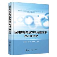 [新华书店]正版 协同膨胀阻燃环氧树脂体系设计及评价卢林刚化学工业出版社9787122336064 书籍