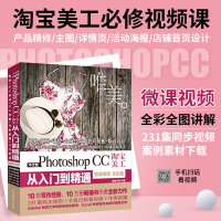 [新华书店]正版 中文版Photoshop CC淘宝美工从入门到精通 唯美 微课视频 全彩版唯美世界中国水利水电出版社