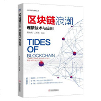 【新华书店】正版 区块链浪潮:连接技术与应用贾英昊机械工业出版社9787111622963 书籍
