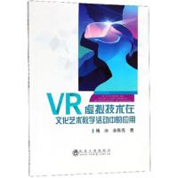 [新华书店]正版 VR虚拟技术在文化艺术教学活动中的应用傅冶金工业出版社9787502479688 书籍