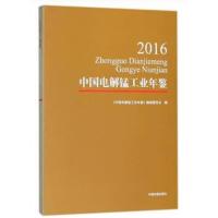 [新华书店]正版 中国电解锰工业年鉴 2016段宁中国环境科学出版社9787511134288 书籍