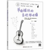 [新华书店]正版 单曲循环的吉他弹唱曲王一湖南文艺出版社9787540490997 书籍