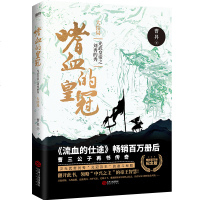 [新华书店]正版 嗜血的皇冠 大结局 精装百万册纪念版曹昇江西人民出版社9787210110996 书籍