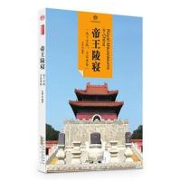 [新华书店]正版 帝王陵寝刘勇 编著黄山书社9787546152912 书籍