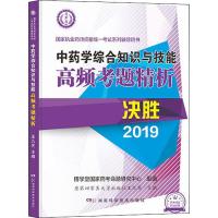 [新华书店]正版 国家执业药师资格统一考试系列辅导用书•中药学综合知识与技能高频考题精析 2019王九芝
