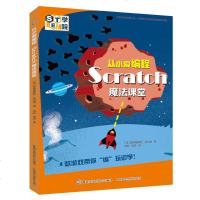 [新华书店]正版从小爱编程 Scratch魔法课堂亚历珊德拉·贝尔纳人民邮电出版社9787115507181数码/计算