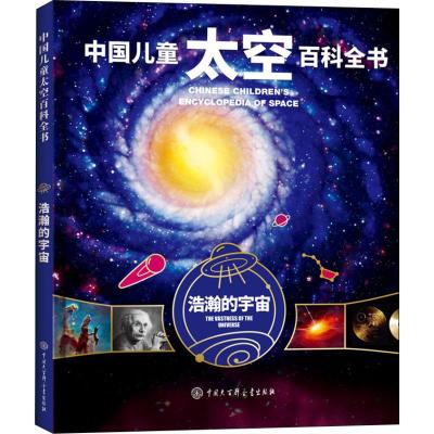 [新华书店]正版 中国儿童太空百科全书•浩瀚的宇宙《中国儿童太空百科全书》编委会中国大百科全书出版社