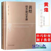 [新华书店]正版 黄煌经方助记手册王晓军中国中医药出版社9787513254694 书籍