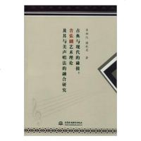 [新华书店]正版 古典与现代的碰撞:音乐剧艺术理论及与美声唱法的融合研究宋柏汶9787517068853中国水利水电出版