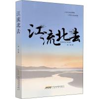 [新华书店]正版 江流北去栗亮9787539649825安徽文艺出版社 书籍