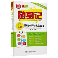 [新华书店]正版随身记 初中生物基础知识与考点速记 全彩版熊江平湖南少年儿童出版社9787556242702