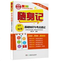 [新华书店]正版随身记 初中地理基础知识与考点速记 全彩版熊江平湖南少年儿童出版社9787556242689