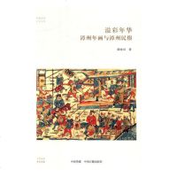 [新华书店]正版 溢彩年华 漳州年画与漳州民俗龚晓田9787534880148中州古籍出版社 书籍