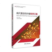 [新华书店]正版 纳尺度纺织纤维科学工程覃小红东华大学出版社9787566915481 书籍