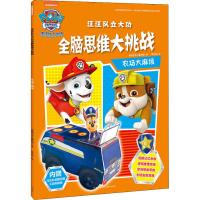 [新华书店]正版 汪汪队立大功全脑思维大挑战 农场烦美国尼克儿童频道天地出版社9787545541793 书籍