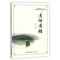 [新华书店]正版 远陌渡头陈金辉海峡文艺出版社9787555014133 书籍