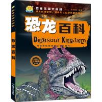 [新华书店]正版 恐龙王国大百科•恐龙百科 珍藏版车艳青煤炭工业出版社9787502066789 书籍