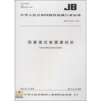 [新华书店]正版 预灌液注射器灌封机:/T 20160-2013无其他出版社9158024218602 书籍