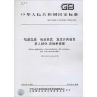 [新华书店]正版 轨道交通 地面装置 直流开关设备 D2部分:直流断路器:GB/T 25890.2-2010/IEC 6