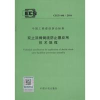 [新华书店]正版 双止回阀倒流防止器应用技术规程:CECS 446:2016无9158024295207中国计划出版社 