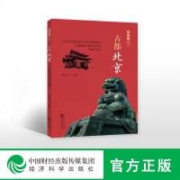 [新华书店]正版 古都北京甫玉龙9787521801644经济科学出版社 书籍