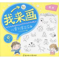 [新华书店]正版 我来画儿童创意简笔画小木马工作室北方妇女儿童出版社2200034000066 书籍