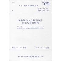 [新华书店]正版 钢制焊接立式锥形容器施工及验收规范:YS/T 5431-2016 备案号:J2278-2016