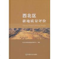 [新华书店]正版 西北区耕地质量评价农业农村部耕地质量监测保护中心中国农业出版社9787109240254 书籍