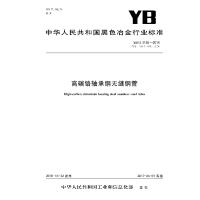 [新华书店]正版 YB/T4146-2016高碳铬轴承钢无缝钢管冶金信息标准研究院9715502408896冶金工业出版