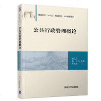 [新华书店]正版 公共行政管理概论/姚凤云姚凤云清华大学出版社9787302524786 书籍