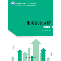 [新华书店]正版 财务报表分析(第3版)/王娜/21世纪高职高专会计类专业课程改革规划教材;普通高等职业教育十三五规划