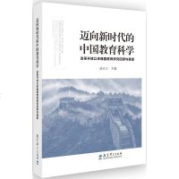 [新华书店]正版 迈向新时代的中国教育科学 改革开放以来我国教育研究回顾与展望高宝立教育科学出版社