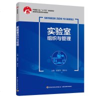 [新华书店]正版 实验室组织与管理/杨爱萍/中国轻工业十三五规划教材杨爱萍中国轻工业出版社9787518421954