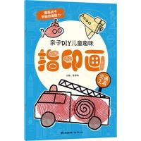 [新华书店]正版 亲子DIY儿童趣味指印画(交通工具)写晨光出版社9787541488702 书籍