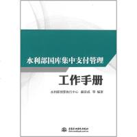 [新华书店]正版 水利部国库集中支付管理工作手册赫崇成中国水利水电出版社9787517073192 书籍