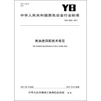 [新华书店]正版 焦油渣回配技术规范:YB/T4525-2017中华人民共和国       9715502409732冶