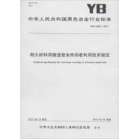 [新华书店]正版 耐火材料用隧道窑余热回收利用技术规范:YB/T4522-2017中华人民共和国