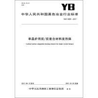 [新华书店]正版 单晶炉用炭/炭复合材料发热体:YB/T4587-2017中华人民共和国工业和信息化部冶金工业出版社