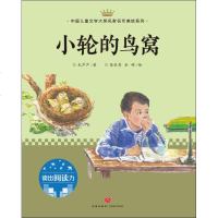 【新华书店】正版 中国儿童文学大奖名家名作美绘系列?小轮的鸟窝毛芦芦天地出版社9787545545838 书籍