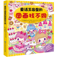 [新华书店]正版 童话王国里的图画找不同日本魔法世界工作室中国纺织出版社有限公司9787518034529 书籍