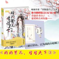 [新华书店]正版 灼灼繁花 煌煌天下 3别角晚水北方妇女儿童出版社9787558533808 书籍