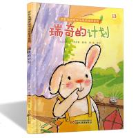 【新华书店】正版 折耳兔瑞奇快乐成长绘本系列•瑞奇的计划吉多·范·西纳顿中国少年儿童出版社9787514831061