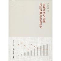 [新华书店]正版 宏观经济与金融风险预测及防范研究温建宁立信会计出版社9787542958488 书籍