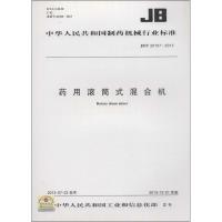 [新华书店]正版 药用滚筒式混合机:/T 20157-2013无9158024218305  出版社 书籍