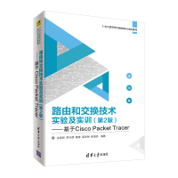 [新华书店]正版 路由和交换技术实验及实训(第2版):基于CISCO PACKET TRACER/沈鑫剡沈鑫剡
