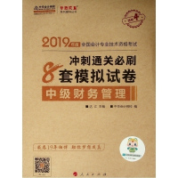 [新华书店]正版 梦想成真系列辅导丛书•中级财务管理冲刺通关必刷8套模拟试卷 2019中华会计网校97870102023