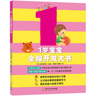 [新华书店]正版 宝宝全脑开发系列•1岁宝宝全脑开发大书无阳光出版社9787552543100 书籍