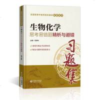 [新华书店]正版 生物化学易考易错题精析与避错冯伟科中国医药科技出版社9787521410235 书籍