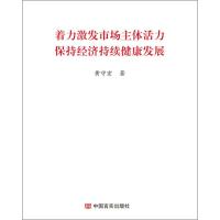 [新华书店]正版着力激发市场主体活力保持经济持续健康发展黄守宏中国言实出版社9787517127895经济学理论