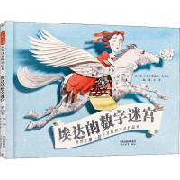 [新华书店]正版 埃达的数字迷宫无河北教育出版社9787554545850 书籍